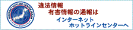 インターネットホットラインセンター