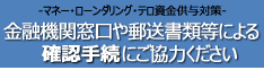 金融機関窓口や郵送書類等による確認手続にご協力ください