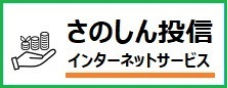 さのしん投信インターネットサービス