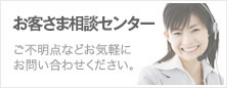 お客さま相談センター