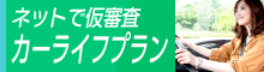 ネットで仮審査 カーライフプラン