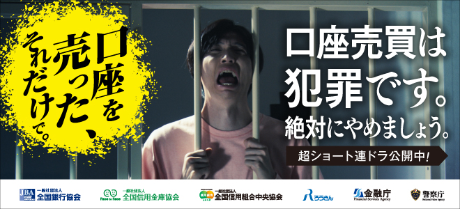 口座売買は犯罪です。