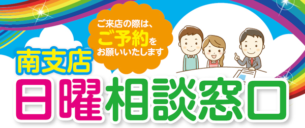 南支店 日曜相談窓口