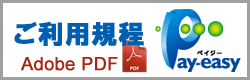 さのしん収納サービスPay-easy（ペイジー）利用規定 PDF