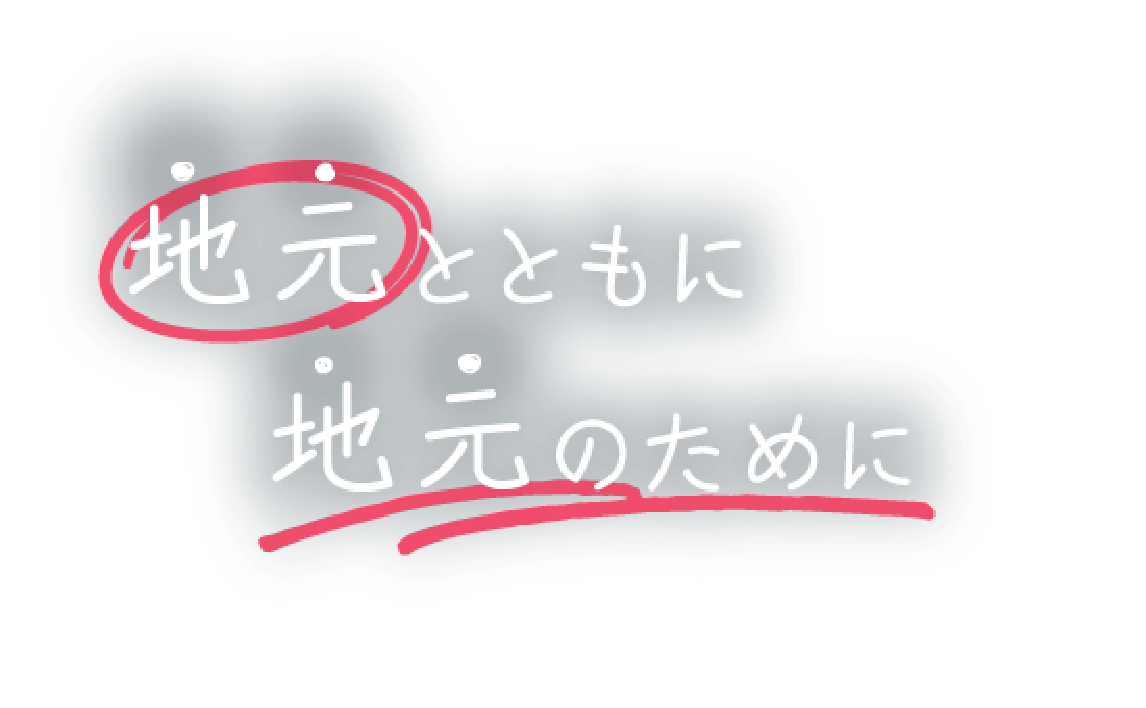地元とともに　地元のために