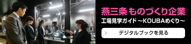燕三条ものづくり企業 工場見学ガイド ～KOUBAめぐり～ デジタルブックを見る