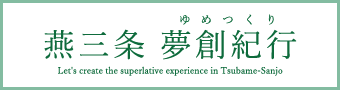 燕三条 夢創紀行（ゆめつくり）のホームページはこちら