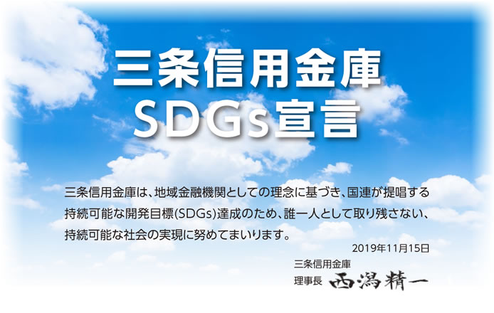 画像：三条信用庫SDGs宣言のイメージ