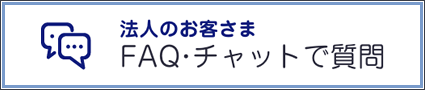 法人のお客さまFAQ・チャットで質問