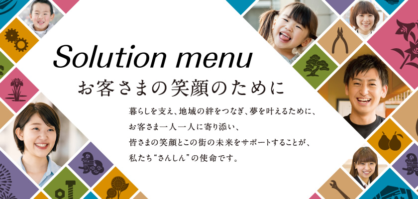 Solution menu お客様の笑顔のために