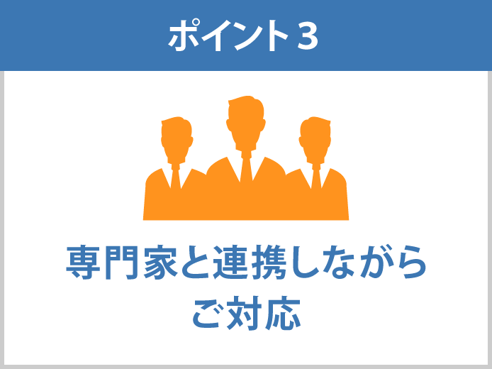 画像：ポイント3　専門家と連携しながらご対応