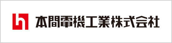 本間電機工業株式会社