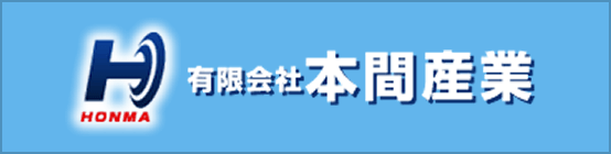 有限会社 本間産業