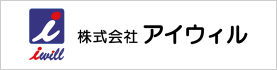 株式会社アイウィル