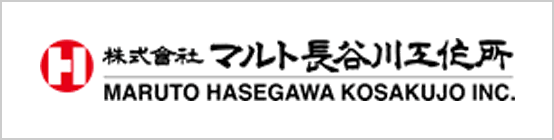 株式会社 マルト長谷川工作所