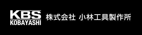 株式会社 小林工具製作所