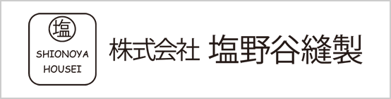 株式会社 塩野谷縫製