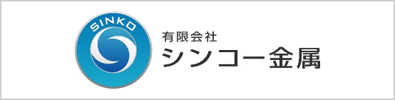 有限会社 シンコー金属