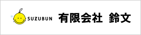 有限会社 鈴文