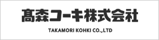 髙森コーキ株式会社