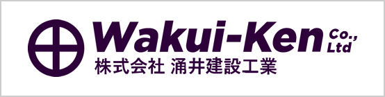 株式会社 涌井建設工業