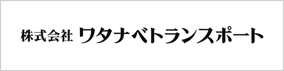 株式会社ワタナベトランスポート