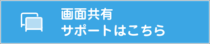 画面共有サポートはこちら