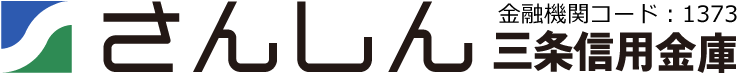 さんしん 三条信用金庫 金融機関コード：1373