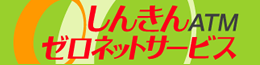 しんきんゼロネットサービス