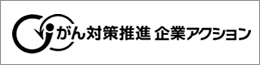 がん対策推進企業アクション