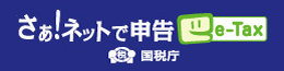 さぁ！ネットで申告