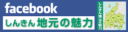 しんきん地元の魅力