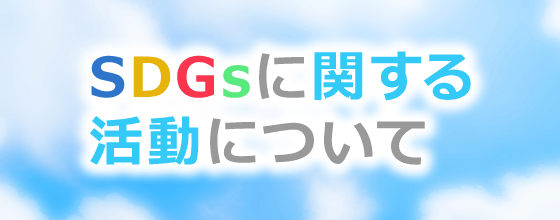 SDGsに関する活動についてのイメージ