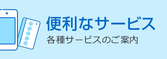 便利なサービスのイメージ