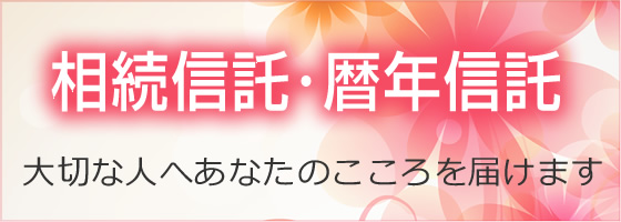 相続信託・暦年信託のイメージ