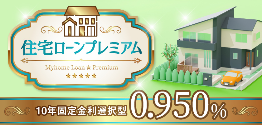 住宅ローンプレミアム 10年固定金利選択型 0.695%