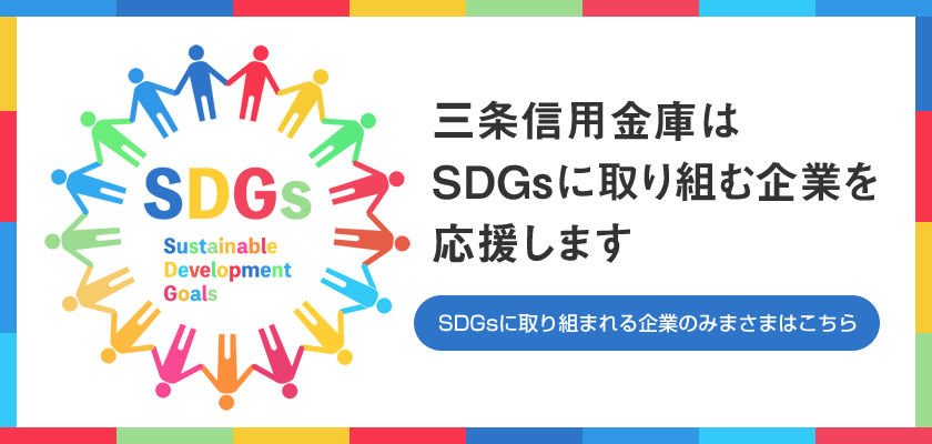 三条信用金庫はSDGsに取り組む企業を応援します