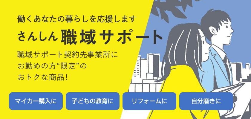 働くあなたの暮らしを応援します さんしん職域サポート