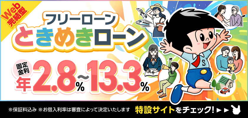 WEB完結型 フリーローンときめきローン 固定金利 年2.8％～13.3％　特設サイトをチェック！