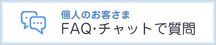 個人のお客さまFAQ・チャットで質問