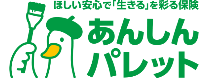 ほしい安心で「生きる」を彩る保険　あんしんパレットのロゴ