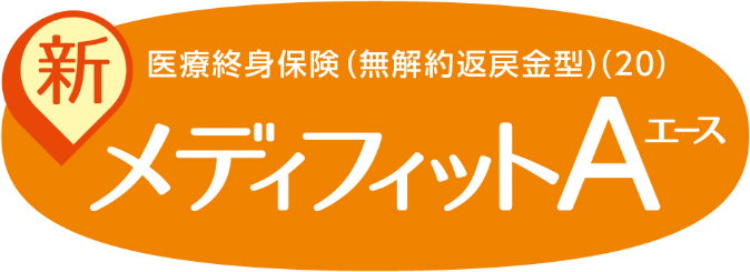 新メディフィットAのロゴ