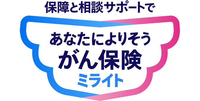 あなたによりそうがん保険 ミライトのロゴ
