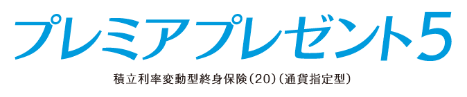プレミアプレゼント５のロゴ