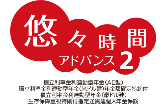 悠々時間アドバンス2のロゴ"