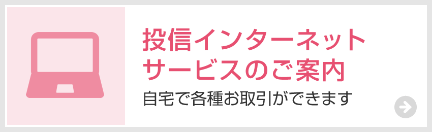 投信インターネットサービスのご案内