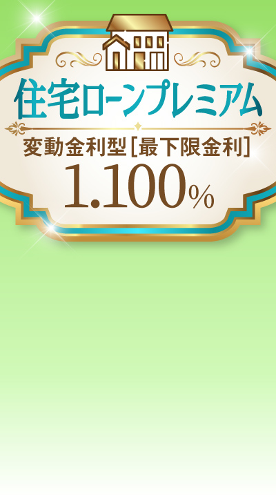 画像:住宅ローンプレミアムのイメージ