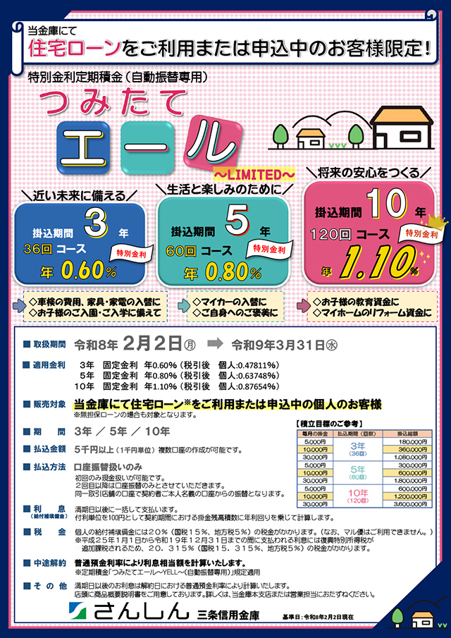 特別金利定期積金『つみたてエール～LIMITED～』