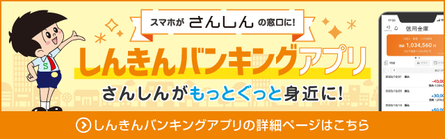 スマホがさんしんの窓口に！　しんきんバンキングアプリ　詳細ページはこちら