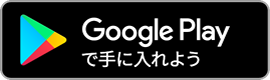 Androidの方はこちら